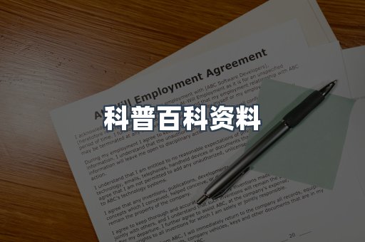 科普百科资料