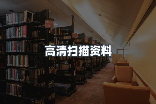 高清扫描资料