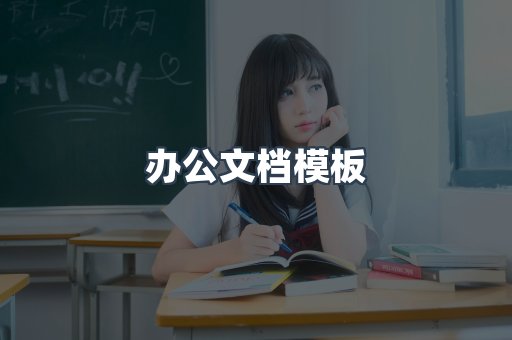 办公文档模板